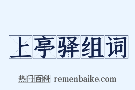 上亭驿组词是什么意思的图片